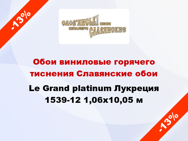 Обои виниловые горячего тиснения Славянские обои Le Grand platinum Лукреция 1539-12 1,06x10,05 м