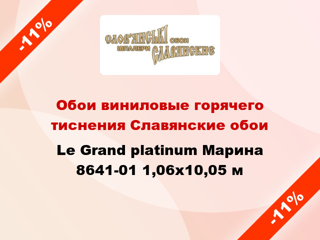 Обои виниловые горячего тиснения Славянские обои Le Grand platinum Марина 8641-01 1,06x10,05 м