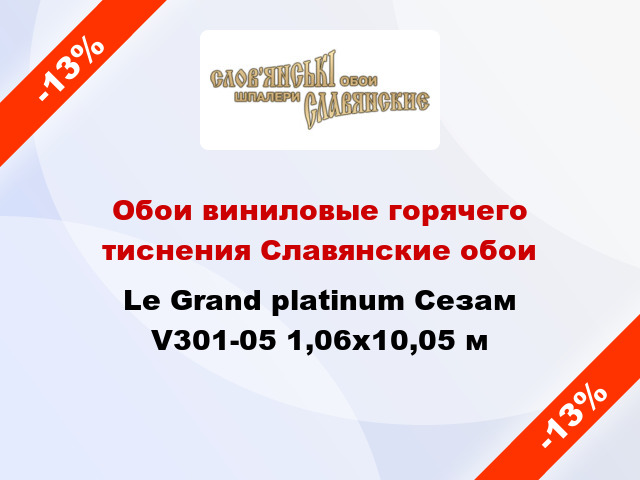 Обои виниловые горячего тиснения Славянские обои Le Grand platinum Сезам V301-05 1,06x10,05 м