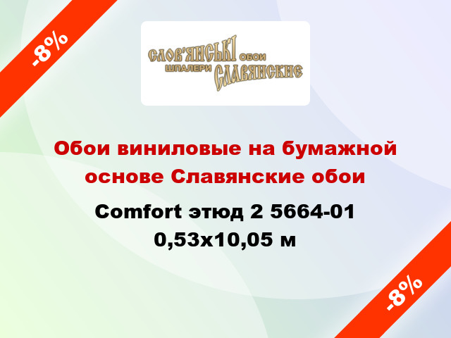 Обои виниловые на бумажной основе Славянские обои Comfort этюд 2 5664-01 0,53x10,05 м