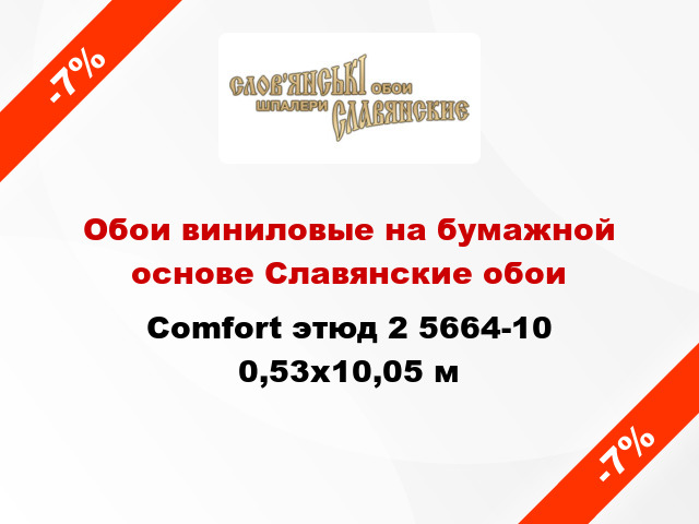 Обои виниловые на бумажной основе Славянские обои Comfort этюд 2 5664-10 0,53x10,05 м