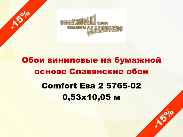 Обои виниловые на бумажной основе Славянские обои Comfort Ева 2 5765-02 0,53x10,05 м