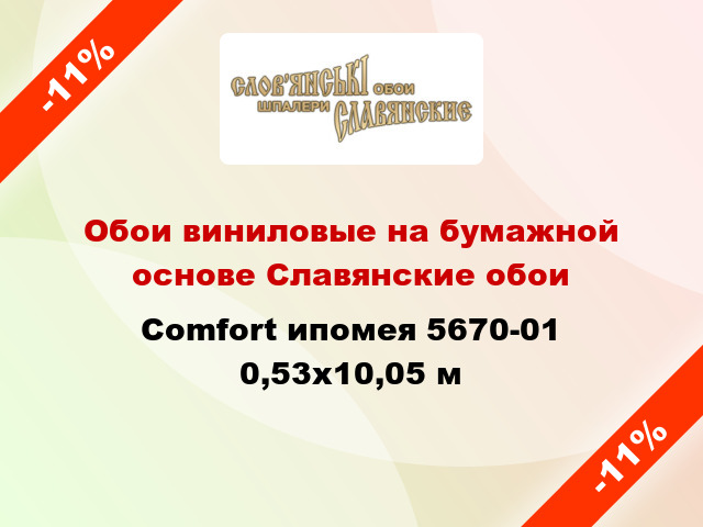 Обои виниловые на бумажной основе Славянские обои Comfort ипомея 5670-01 0,53x10,05 м