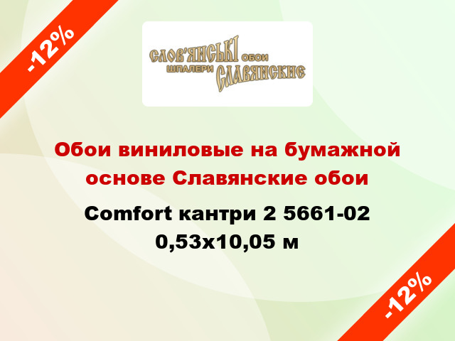 Обои виниловые на бумажной основе Славянские обои Comfort кантри 2 5661-02 0,53x10,05 м