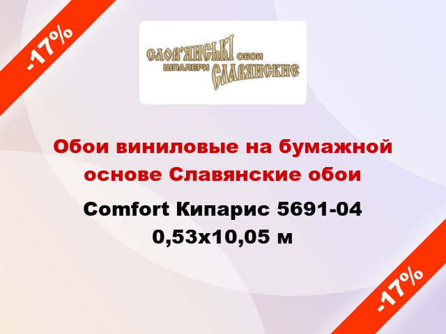 Обои виниловые на бумажной основе Славянские обои Comfort Кипарис 5691-04 0,53x10,05 м