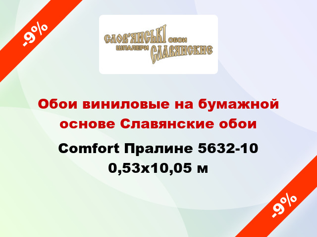 Обои виниловые на бумажной основе Славянские обои Comfort Пралине 5632-10 0,53x10,05 м