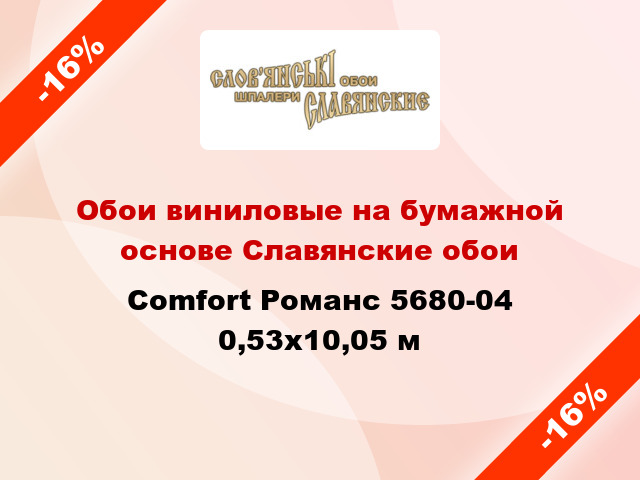 Обои виниловые на бумажной основе Славянские обои Comfort Романс 5680-04 0,53x10,05 м