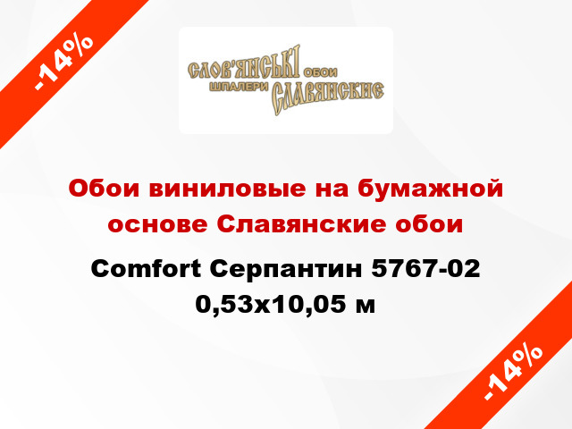 Обои виниловые на бумажной основе Славянские обои Comfort Серпантин 5767-02 0,53x10,05 м