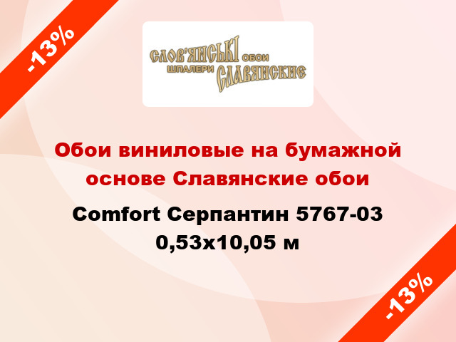 Обои виниловые на бумажной основе Славянские обои Comfort Серпантин 5767-03 0,53x10,05 м