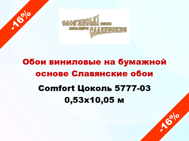 Обои виниловые на бумажной основе Славянские обои Comfort Цоколь 5777-03 0,53x10,05 м