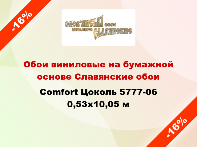 Обои виниловые на бумажной основе Славянские обои Comfort Цоколь 5777-06 0,53x10,05 м