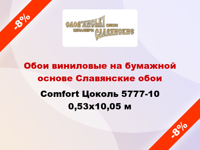 Обои виниловые на бумажной основе Славянские обои Comfort Цоколь 5777-10 0,53x10,05 м