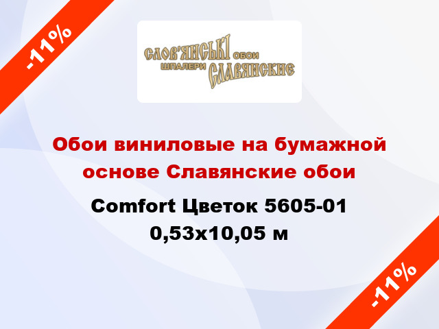 Обои виниловые на бумажной основе Славянские обои Comfort Цветок 5605-01 0,53x10,05 м