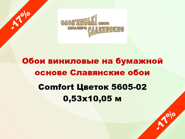 Обои виниловые на бумажной основе Славянские обои Comfort Цветок 5605-02 0,53x10,05 м