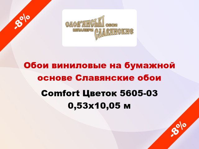 Обои виниловые на бумажной основе Славянские обои Comfort Цветок 5605-03 0,53x10,05 м