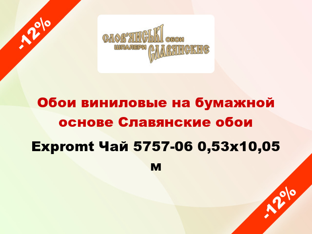 Обои виниловые на бумажной основе Славянские обои Expromt Чай 5757-06 0,53x10,05 м