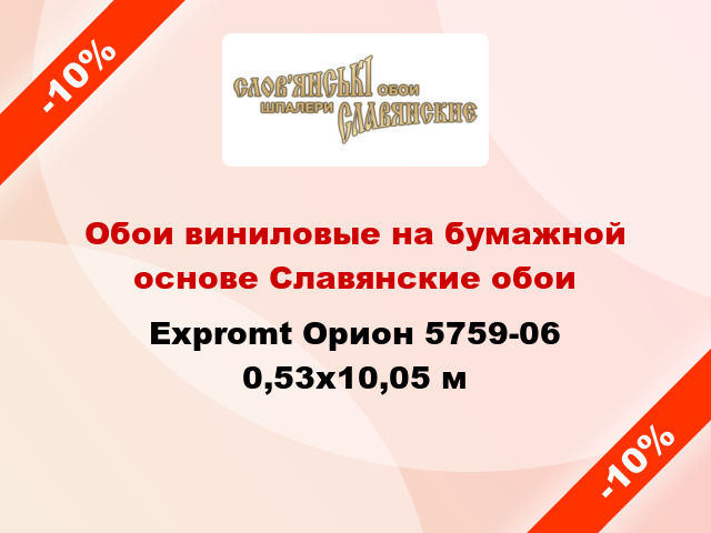 Обои виниловые на бумажной основе Славянские обои Expromt Орион 5759-06 0,53x10,05 м