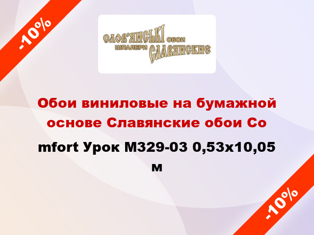 Обои виниловые на бумажной основе Славянские обои Соmfort Урок М329-03 0,53x10,05 м