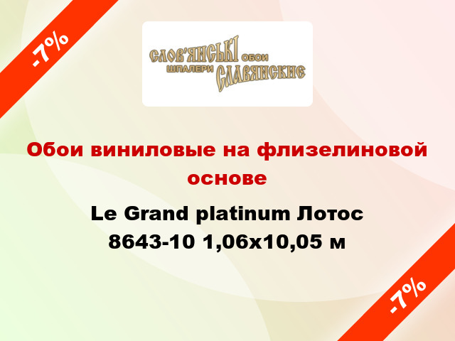 Обои виниловые на флизелиновой основе Le Grand platinum Лотос 8643-10 1,06x10,05 м
