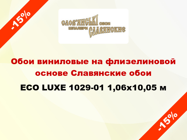 Обои виниловые на флизелиновой основе Славянские обои ECO LUXE 1029-01 1,06x10,05 м