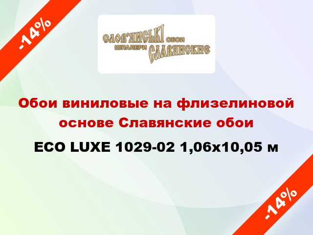 Обои виниловые на флизелиновой основе Славянские обои ECO LUXE 1029-02 1,06x10,05 м