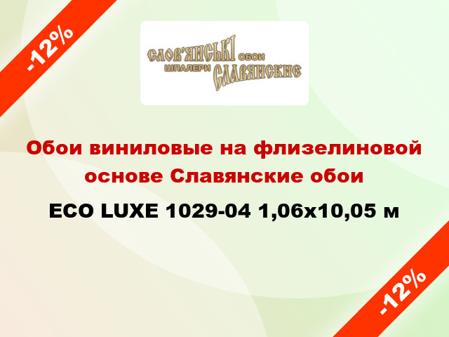 Обои виниловые на флизелиновой основе Славянские обои ECO LUXE 1029-04 1,06x10,05 м