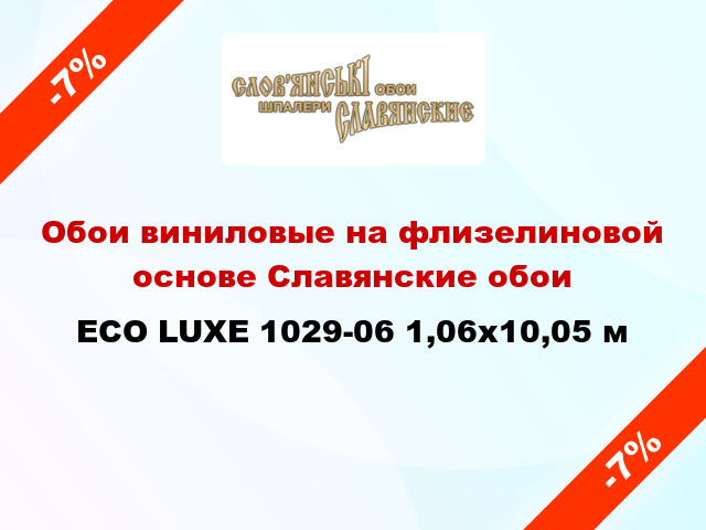 Обои виниловые на флизелиновой основе Славянские обои ECO LUXE 1029-06 1,06x10,05 м