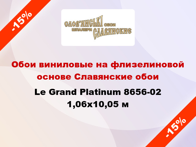 Обои виниловые на флизелиновой основе Славянские обои Le Grand Platinum 8656-02 1,06x10,05 м