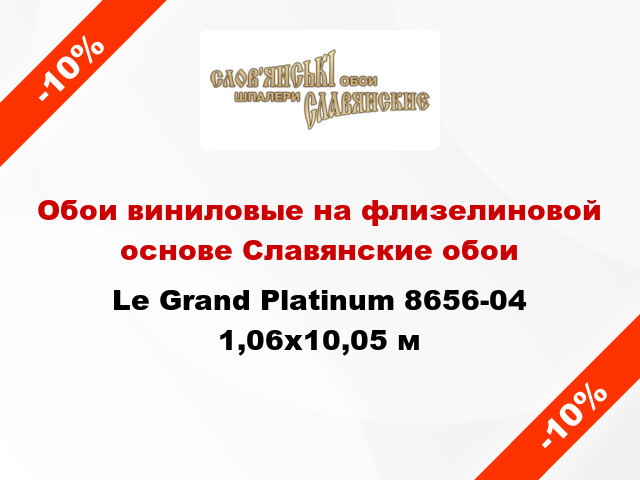 Обои виниловые на флизелиновой основе Славянские обои Le Grand Platinum 8656-04 1,06x10,05 м