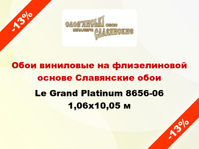Обои виниловые на флизелиновой основе Славянские обои Le Grand Platinum 8656-06 1,06x10,05 м