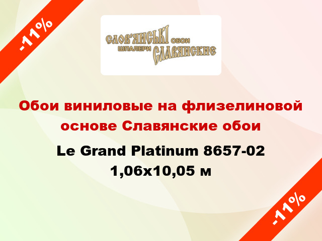 Обои виниловые на флизелиновой основе Славянские обои Le Grand Platinum 8657-02 1,06x10,05 м