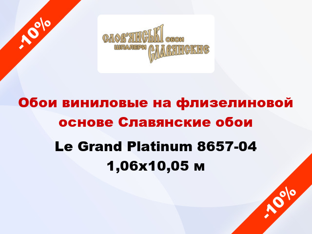 Обои виниловые на флизелиновой основе Славянские обои Le Grand Platinum 8657-04 1,06x10,05 м