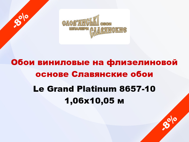Обои виниловые на флизелиновой основе Славянские обои Le Grand Platinum 8657-10 1,06x10,05 м