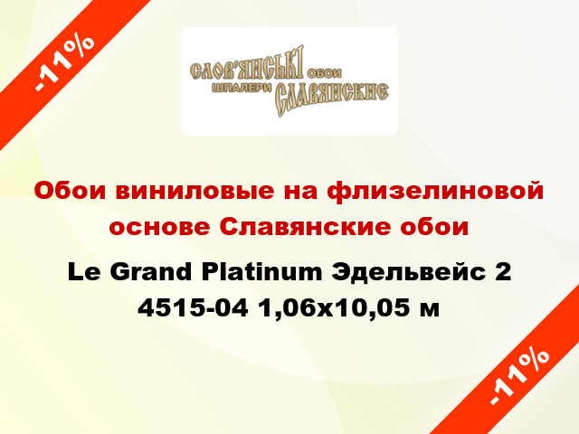 Обои виниловые на флизелиновой основе Славянские обои Le Grand Platinum Эдельвейс 2 4515-04 1,06x10,05 м