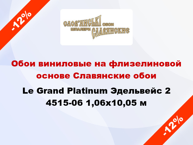 Обои виниловые на флизелиновой основе Славянские обои Le Grand Platinum Эдельвейс 2 4515-06 1,06x10,05 м