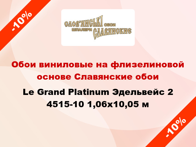 Обои виниловые на флизелиновой основе Славянские обои Le Grand Platinum Эдельвейс 2 4515-10 1,06x10,05 м