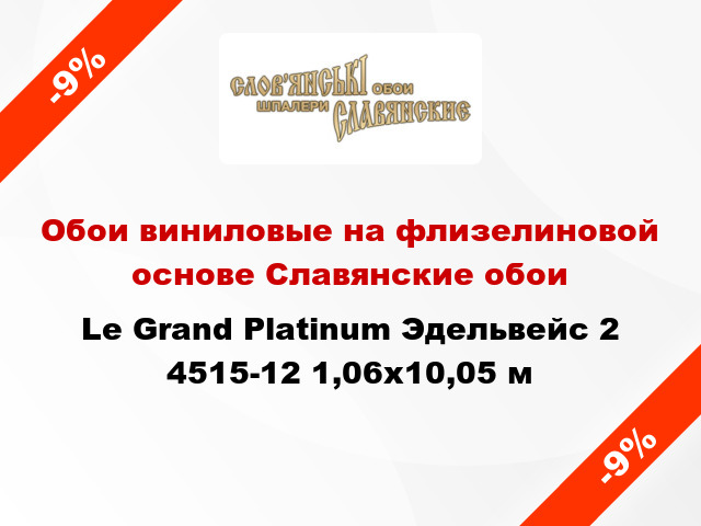 Обои виниловые на флизелиновой основе Славянские обои Le Grand Platinum Эдельвейс 2 4515-12 1,06x10,05 м