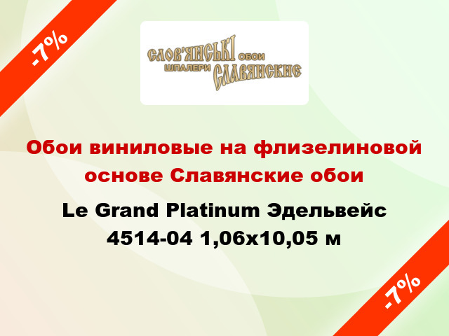 Обои виниловые на флизелиновой основе Славянские обои Le Grand Platinum Эдельвейс 4514-04 1,06x10,05 м