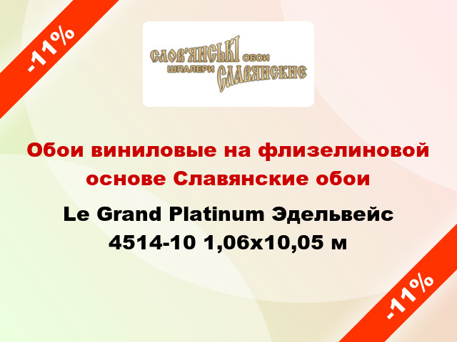Обои виниловые на флизелиновой основе Славянские обои Le Grand Platinum Эдельвейс 4514-10 1,06x10,05 м