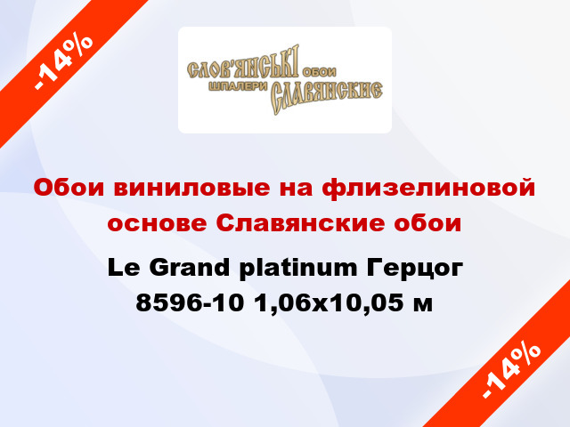 Обои виниловые на флизелиновой основе Славянские обои Le Grand platinum Герцог 8596-10 1,06x10,05 м