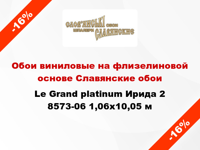 Обои виниловые на флизелиновой основе Славянские обои Le Grand platinum Ирида 2 8573-06 1,06x10,05 м