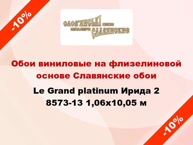 Обои виниловые на флизелиновой основе Славянские обои Le Grand platinum Ирида 2 8573-13 1,06x10,05 м