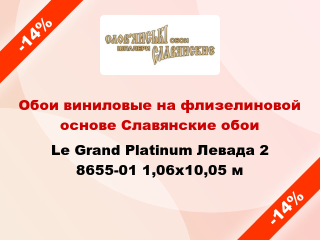 Обои виниловые на флизелиновой основе Славянские обои Le Grand Platinum Левада 2 8655-01 1,06x10,05 м
