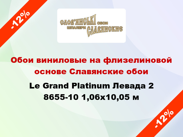 Обои виниловые на флизелиновой основе Славянские обои Le Grand Platinum Левада 2 8655-10 1,06x10,05 м