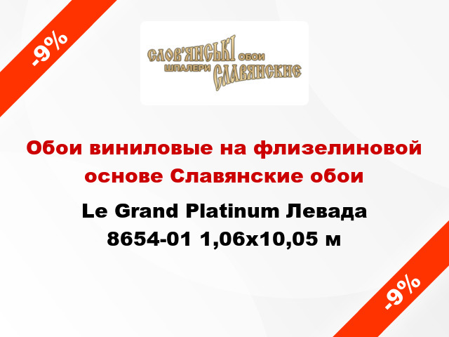 Обои виниловые на флизелиновой основе Славянские обои Le Grand Platinum Левада 8654-01 1,06x10,05 м