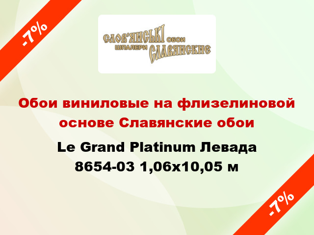 Обои виниловые на флизелиновой основе Славянские обои Le Grand Platinum Левада 8654-03 1,06x10,05 м