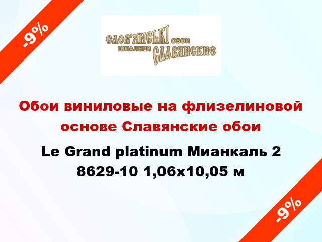 Обои виниловые на флизелиновой основе Славянские обои Le Grand platinum Мианкаль 2 8629-10 1,06x10,05 м