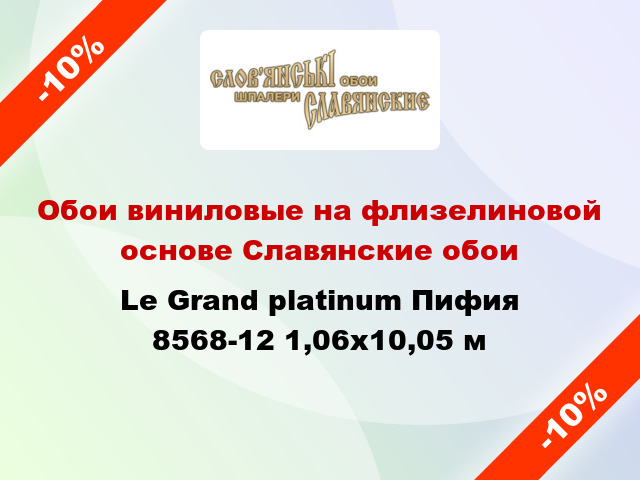Обои виниловые на флизелиновой основе Славянские обои Le Grand platinum Пифия 8568-12 1,06x10,05 м