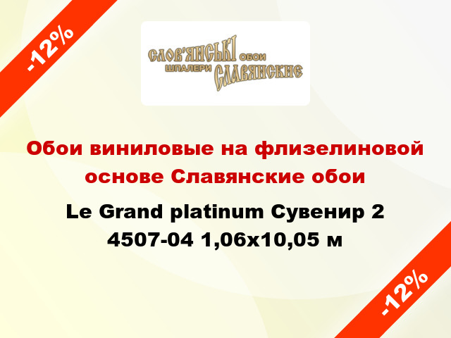 Обои виниловые на флизелиновой основе Славянские обои Le Grand platinum Сувенир 2 4507-04 1,06x10,05 м