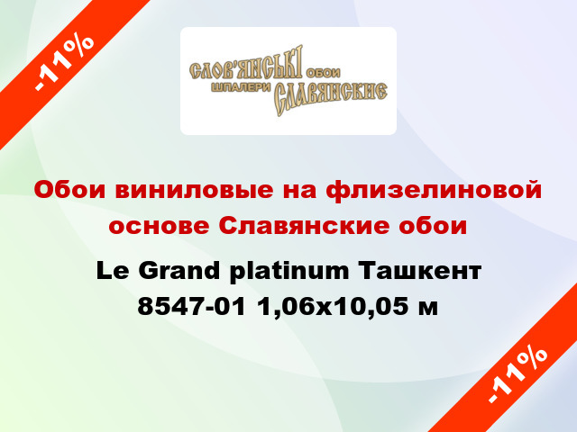 Обои виниловые на флизелиновой основе Славянские обои Le Grand platinum Ташкент 8547-01 1,06x10,05 м